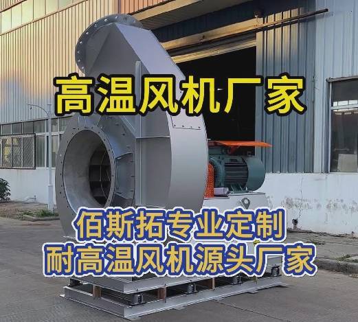 高溫風(fēng)機廠家 高溫風(fēng)機廠家